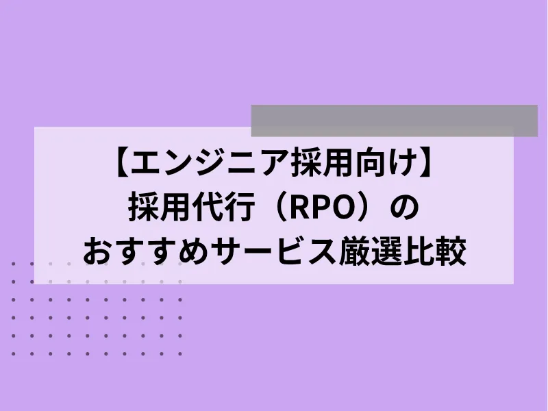 【エンジニア採用向け】採用代行（RPO）のおすすめサービス10社比較