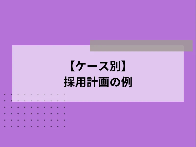 【ケース別】採用計画のテンプレート