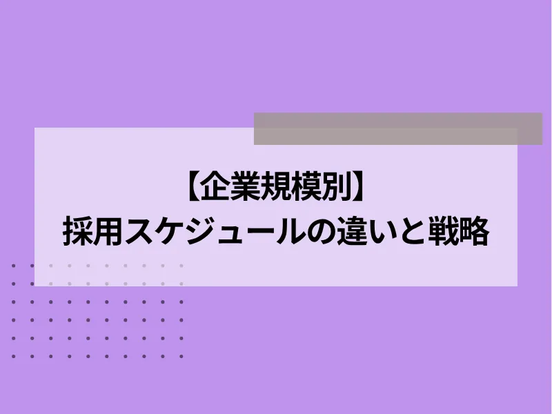 【企業規模別】採用スケジュールの違いと戦略