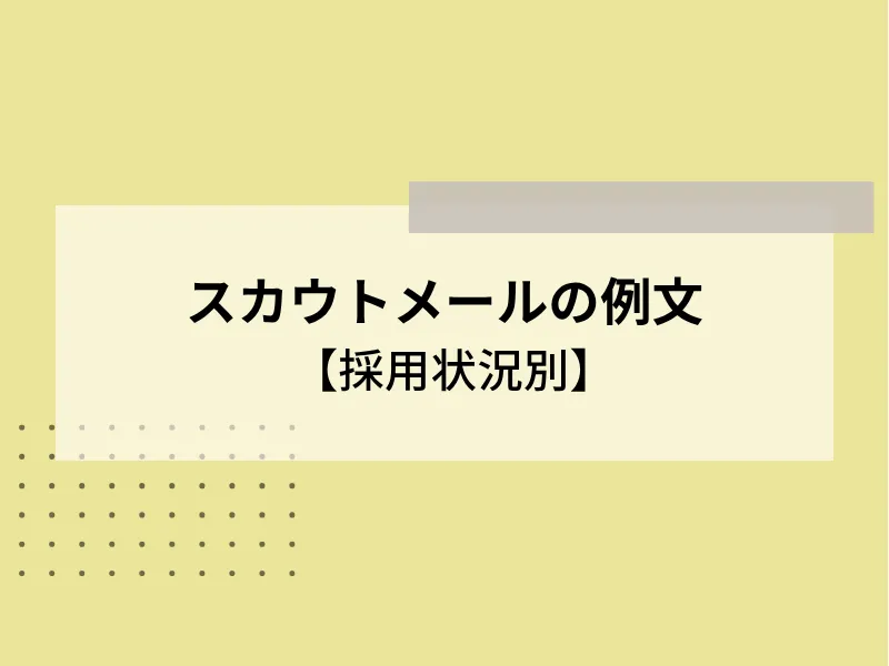 【採用状況別】スカウトメールの例文