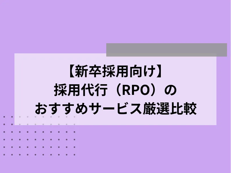 【新卒採用向け】採用代行（RPO）のおすすめサービス10社比較