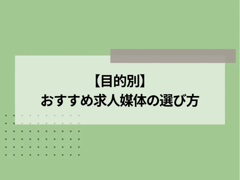 【目的別】おすすめ求人媒体の選び方