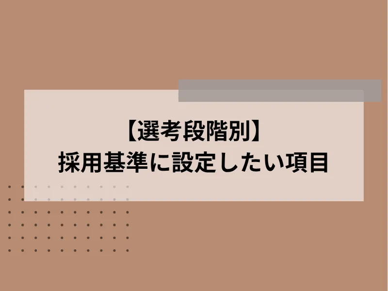 【選考段階別】採用基準に設定したい項目