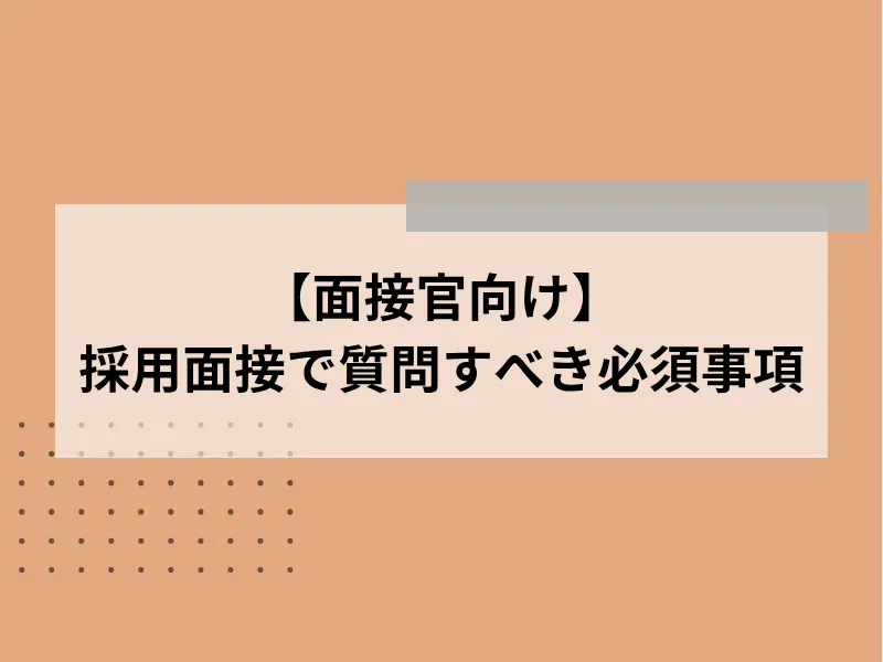 【面接官向け】採用面接で質問すべき必須事項14選