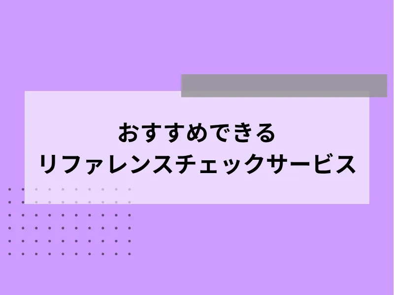 おすすめできるリファレンスチェックサービス5選