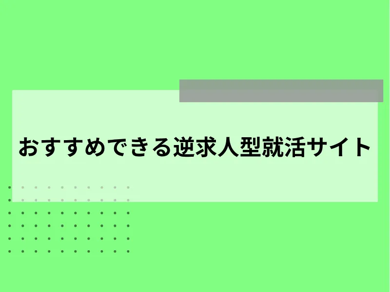 おすすめできる逆求人型就活サイト5選