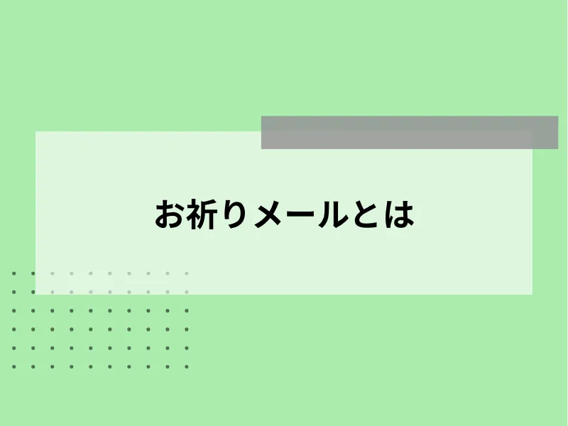 お祈りメールとは