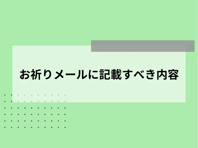 お祈りメールに記載すべき内容