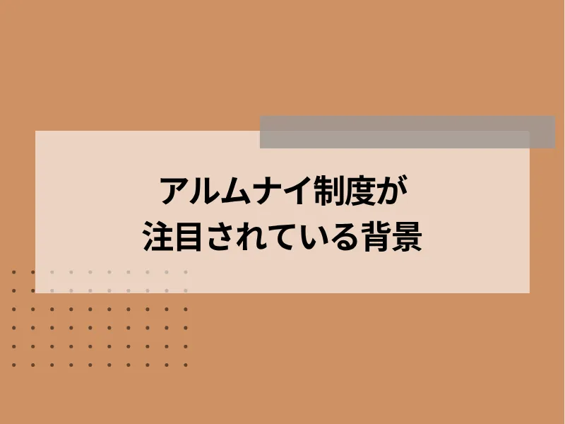 アルムナイ制度が注目されている背景