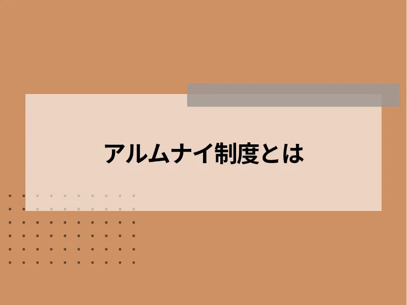 アルムナイ制度とは