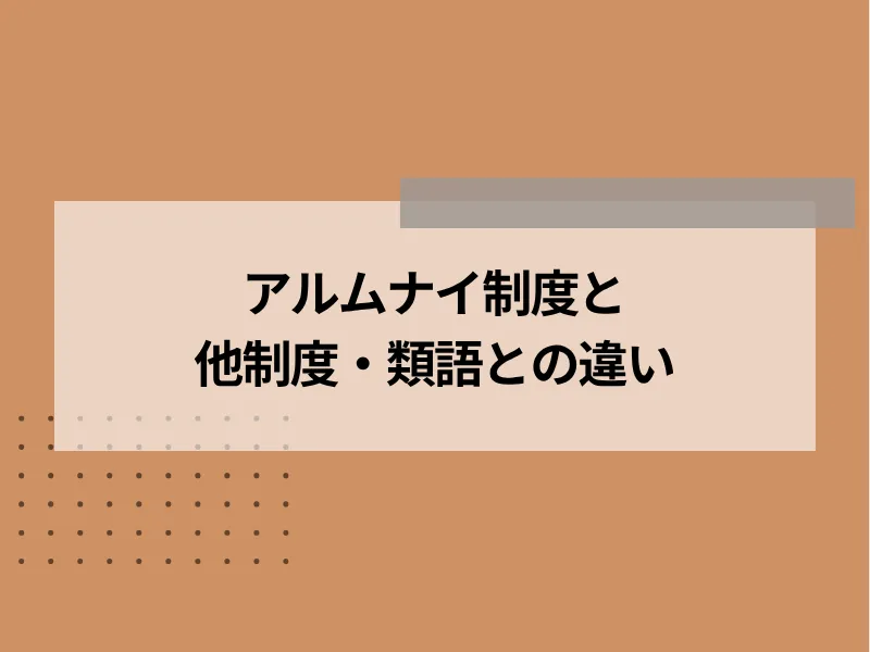 アルムナイ制度と他制度・類語との違い