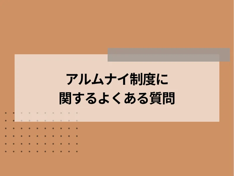 アルムナイ制度に関するよくある質問