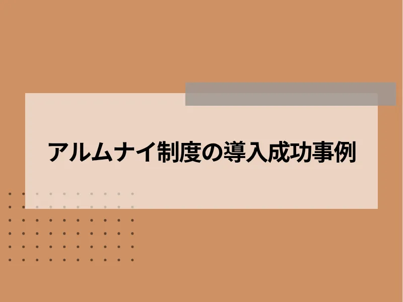アルムナイ制度の導入成功事例5選