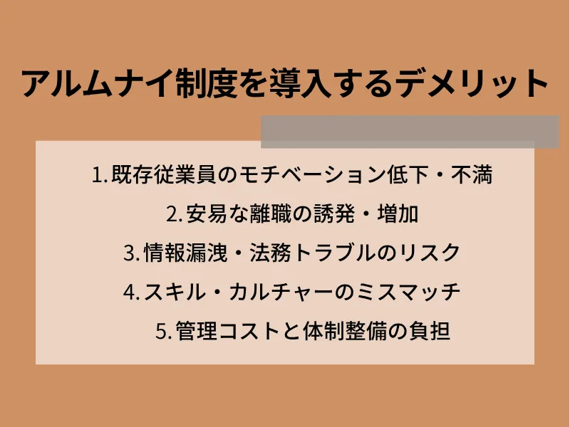 アルムナイ制度を導入するデメリット