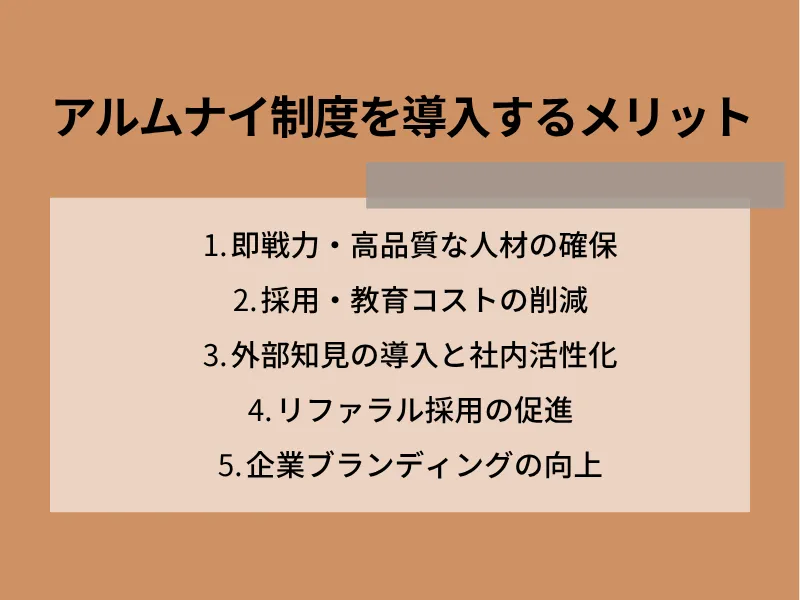 アルムナイ制度を導入するメリット