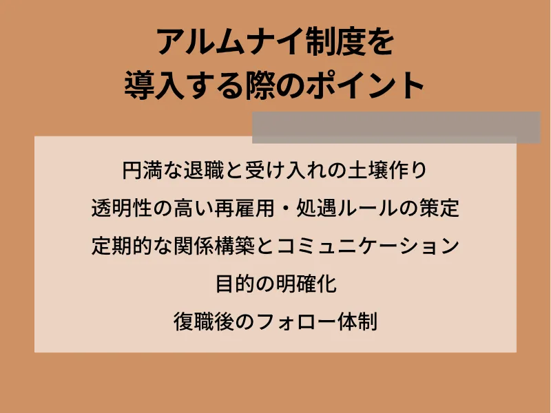 アルムナイ制度を導入する際のポイント