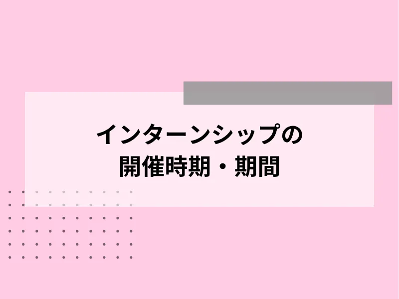 インターンシップの開催時期・期間
