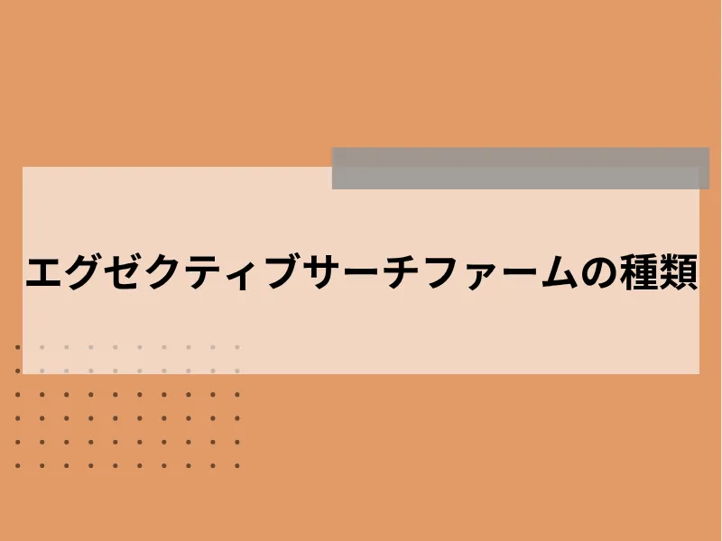 エグゼクティブサーチファームの種類