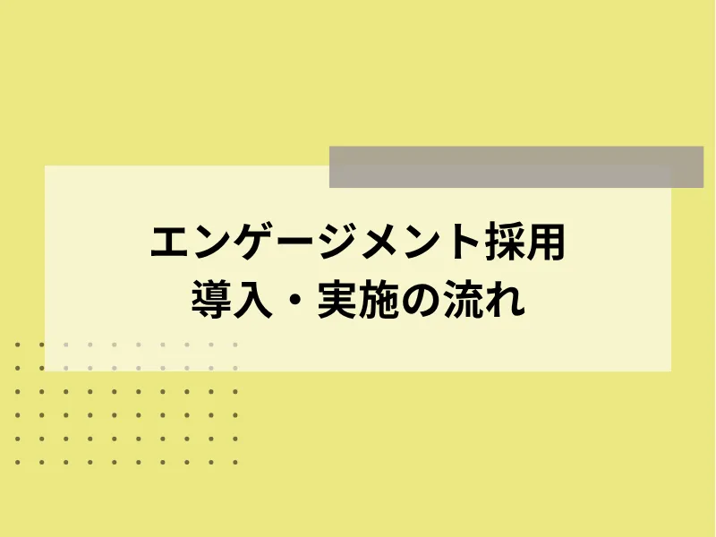 エンゲージメント採用導入・実施の流れ
