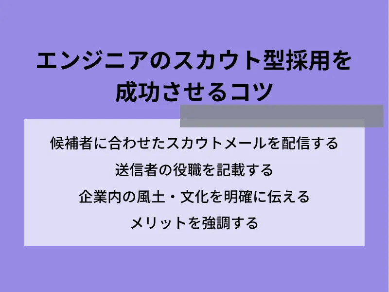 エンジニアのスカウト型採用を成功させるコツ