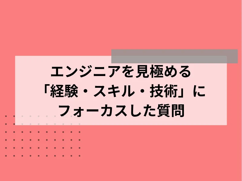 エンジニアを見極める「経験・スキル・技術」にフォーカスした質問14選