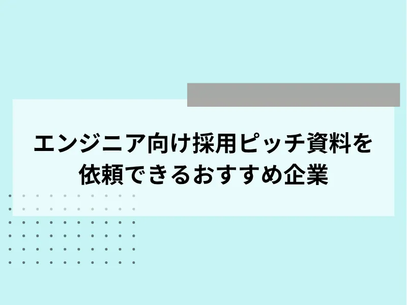 エンジニア向け採用ピッチ資料を依頼できるおすすめ企業5選