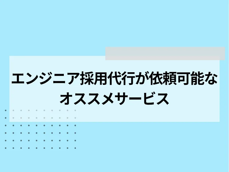 エンジニアの採用代行が依頼可能なおすすめサービス20選