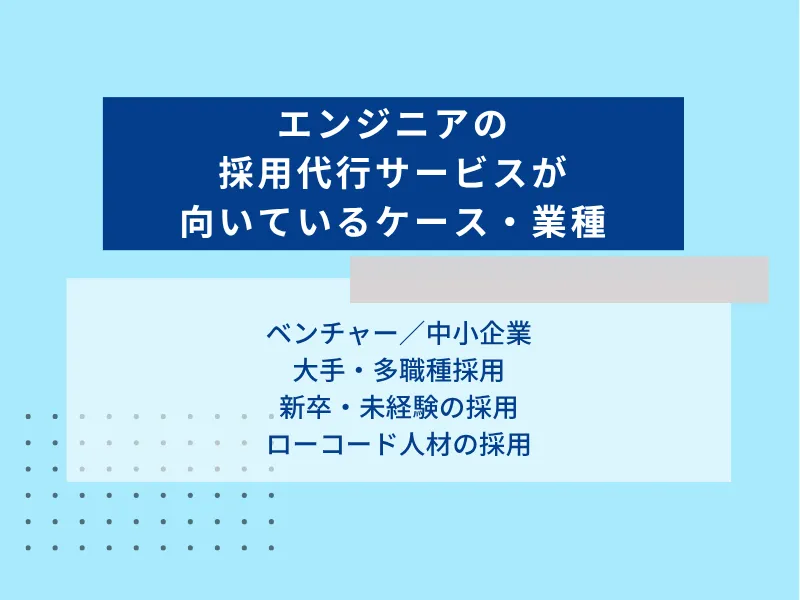 エンジニアの採用代行が向いているケース・業種