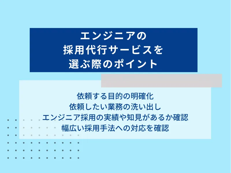 エンジニアの採用代行サービスの選ぶ際のポイント<Q&A>