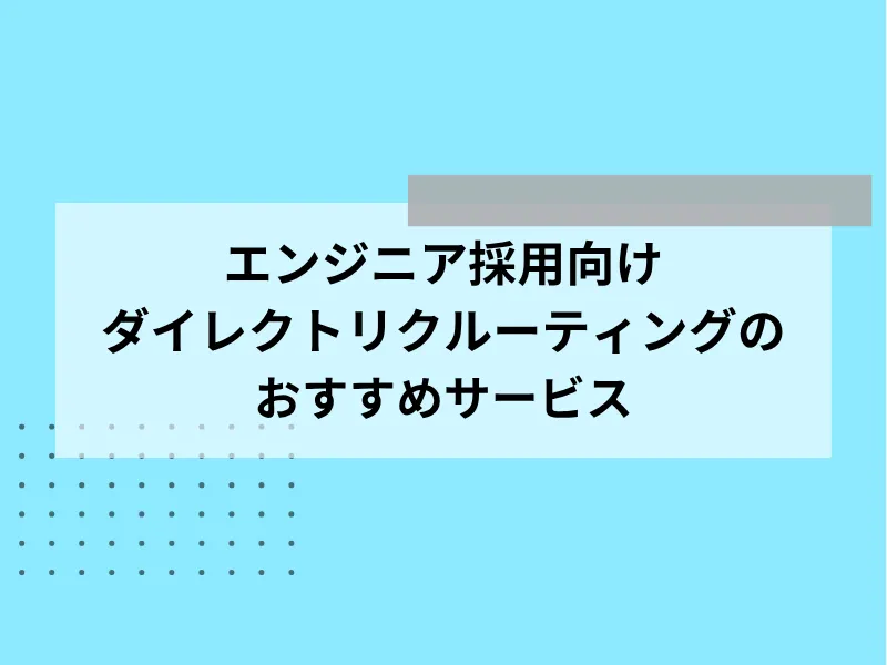 エンジニア採用向けダイレクトリクルーティングのおすすめサービス13選