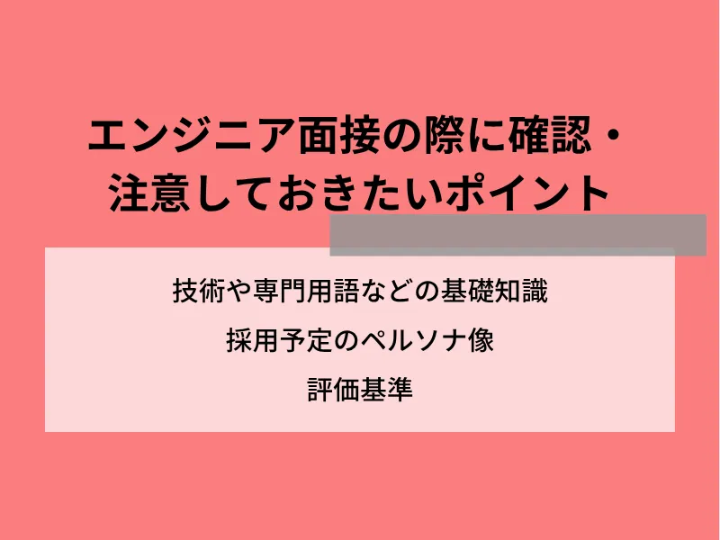 エンジニア面接の際に確認・注意しておきたいポイント