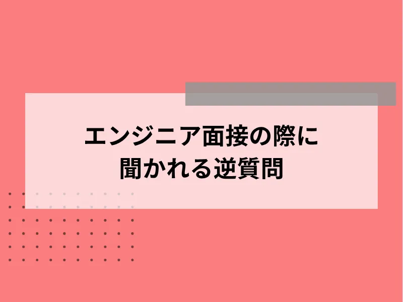 エンジニア面接の際に聞かれる逆質問