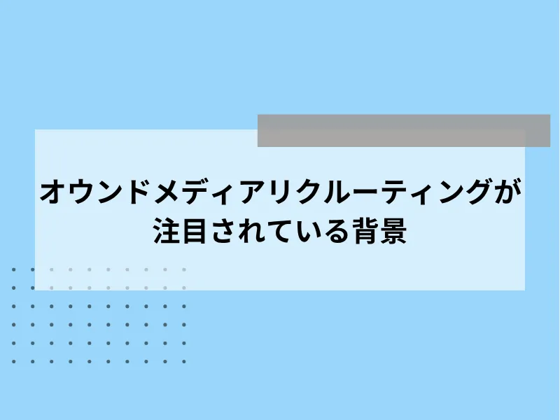 オウンドメディアリクルーティングが注目されている背景