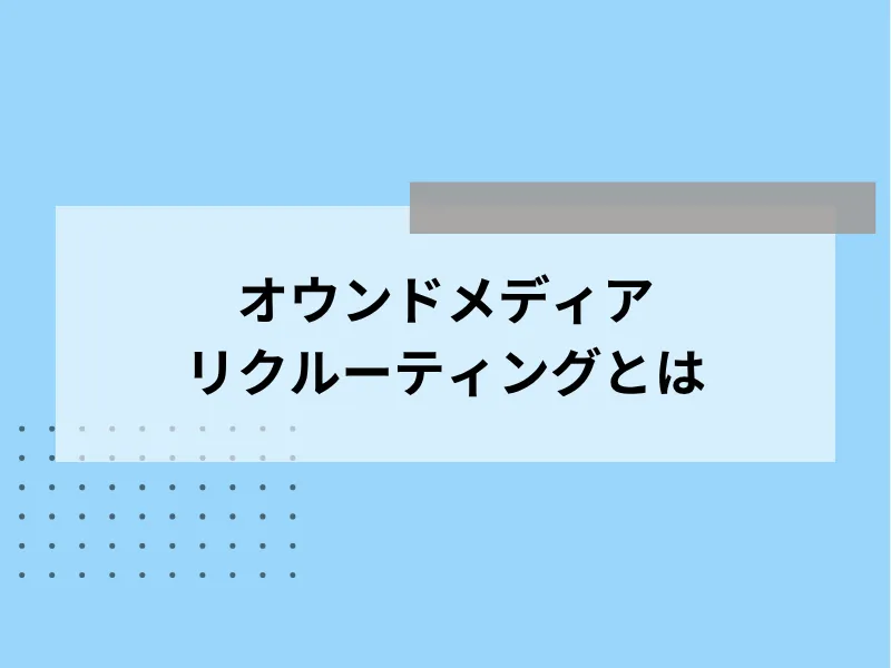 オウンドメディアリクルーティングとは