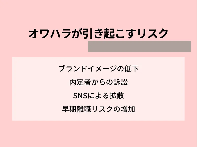 オワハラが引き起こすリスク