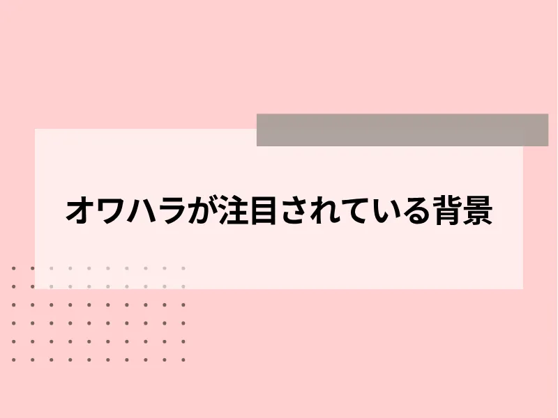 オワハラが注目されている背景
