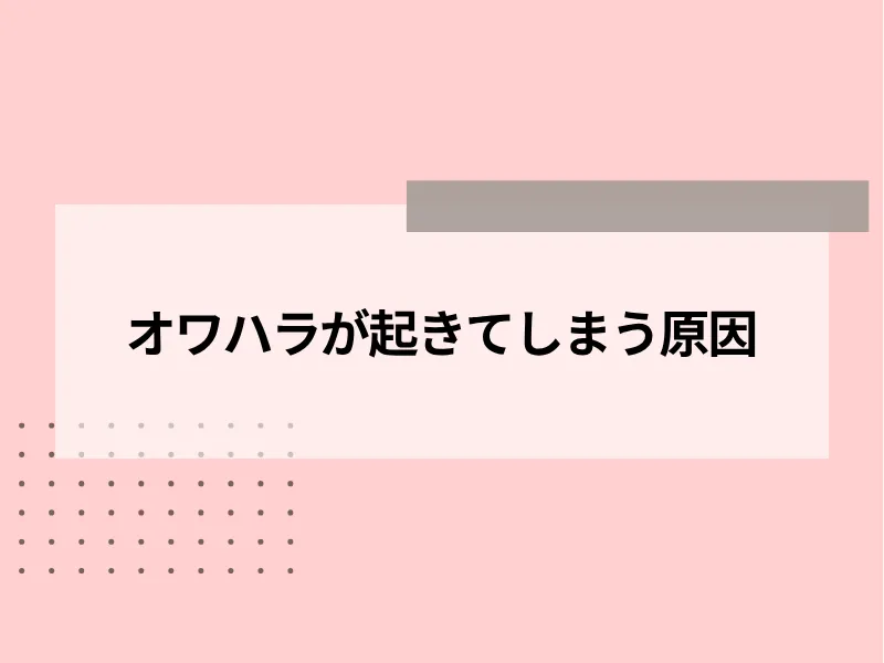 オワハラが起きてしまう原因