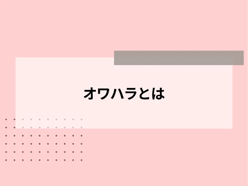 オワハラとは