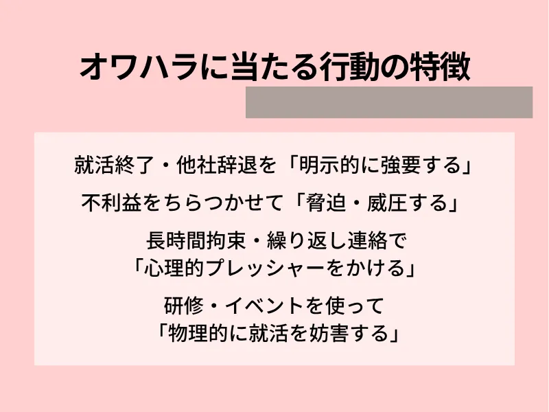 オワハラに当たる行動の特徴