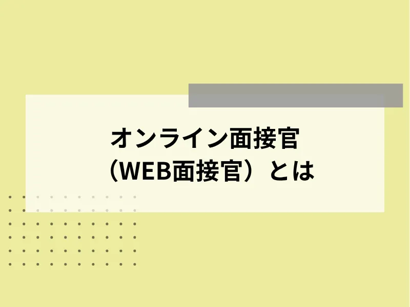 オンライン面接官（WEB面接官）とは？対面面接との違い