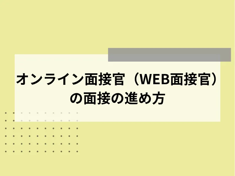 オンライン面接官の進行方法【当日の流れ】