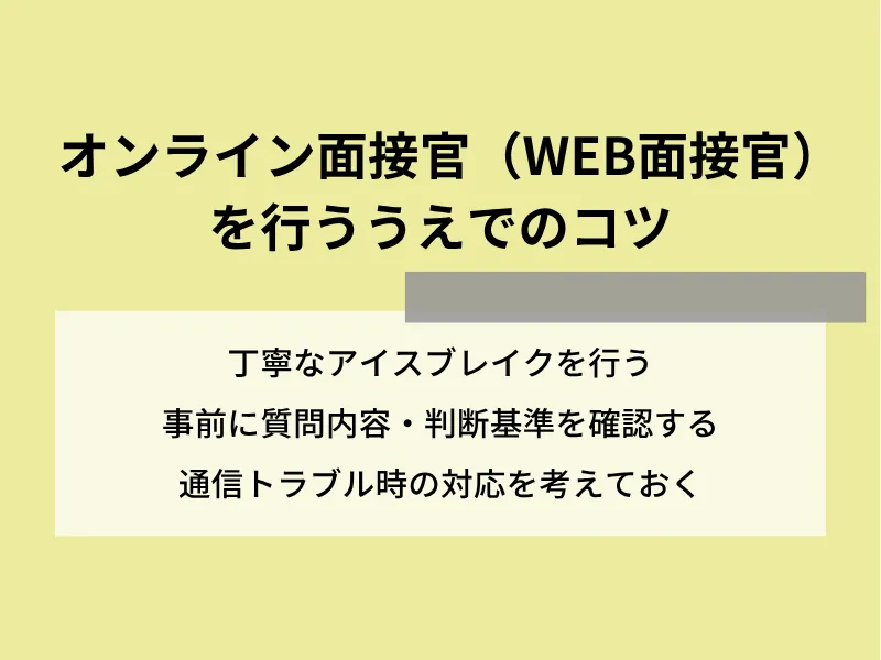 オンライン面接官が押さえておきたいマナーと配慮