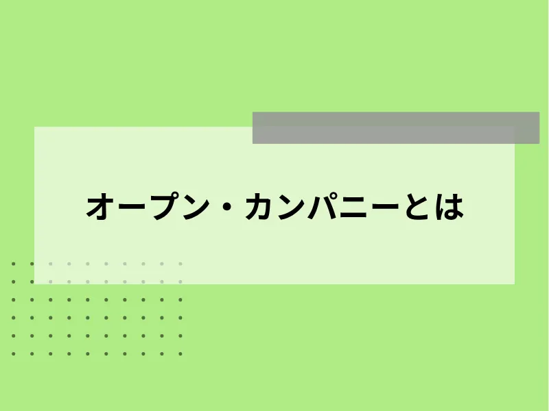 オープン・カンパニーとは