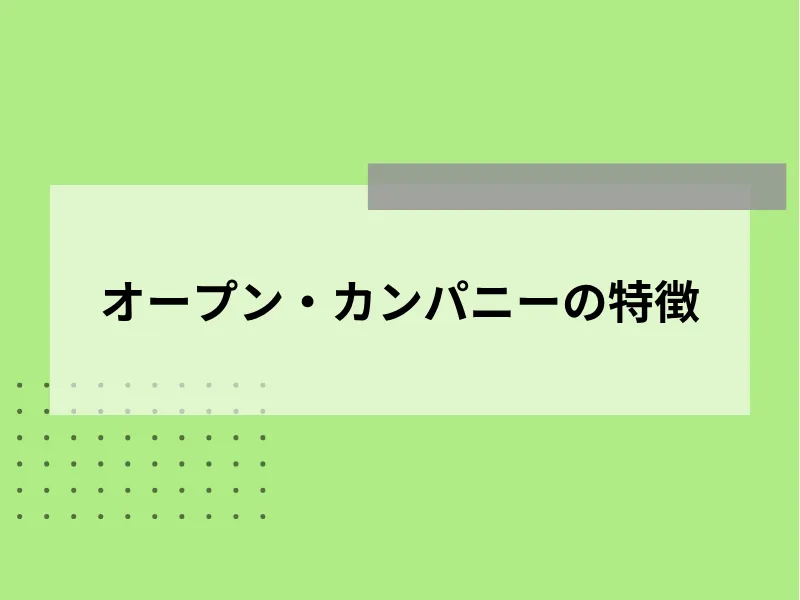オープン・カンパニーの特徴