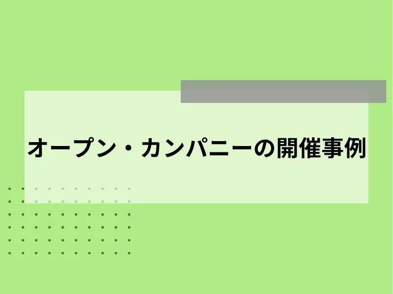 オープン・カンパニーの開催事例