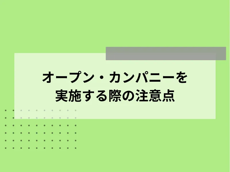 オープン・カンパニーを実施する際の注意点
