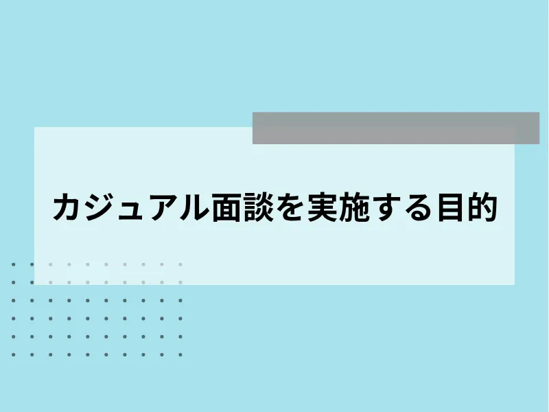カジュアル面談を実施する目的