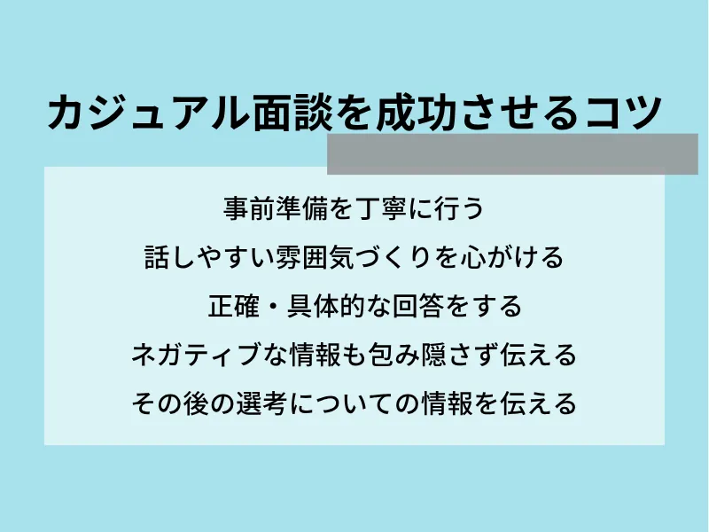 カジュアル面談を成功させるコツ