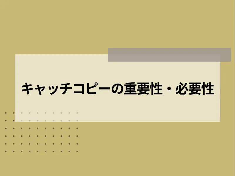 キャッチコピーの重要性・必要性