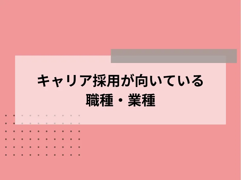 キャリア採用が向いている職種・業種